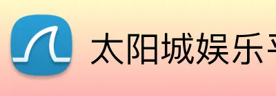 太阳城娱乐平台 Logo